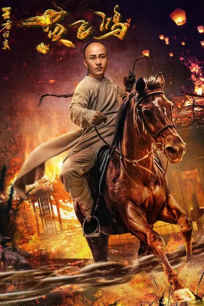 Return Of Wong Fei Hung (2017) หวงเฟยหง:กังฟูกู้แผ่นดิน โปสเตอร์