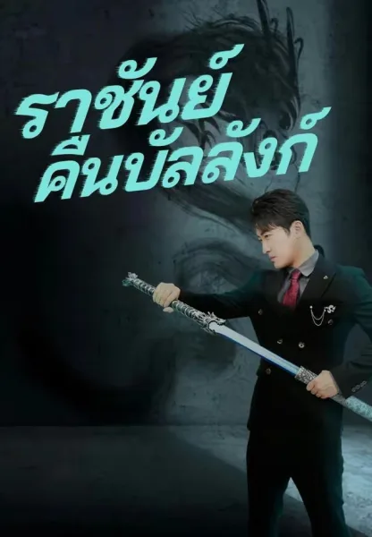 ราชันย์คืนบัลลังก์ โปสเตอร์
