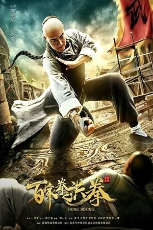 Hong Boxing (2020) ปรมาจารย์หมัดเมา โปสเตอร์