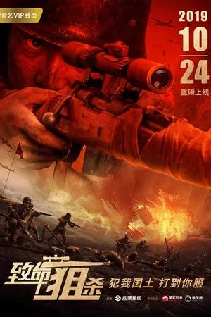 Lethal Sniper (2019) ซุ่มยิงมรณะ โปสเตอร์