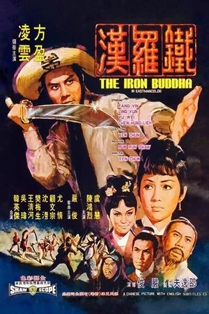 The Iron Buddha (1970) ฤทธิ์ดาบมังกรเหล็ก โปสเตอร์