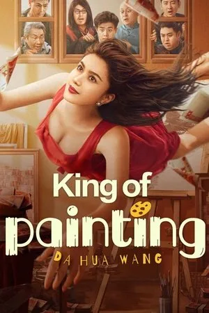 King Of Painting (2025) ราชานักวาด โปสเตอร์