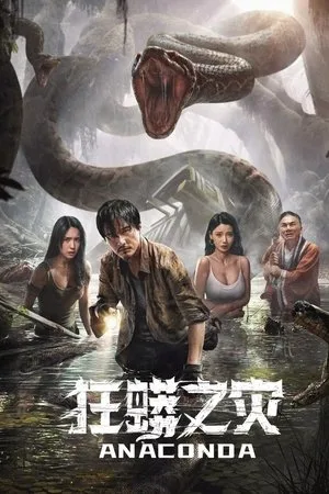Anaconda (2024) อนาคอนดา ป่าอาถรรพ์ โปสเตอร์