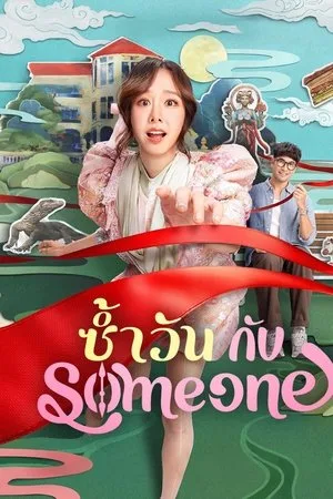 Same Day With Someone (2025) ซ้ำวัน กับ Someone โปสเตอร์