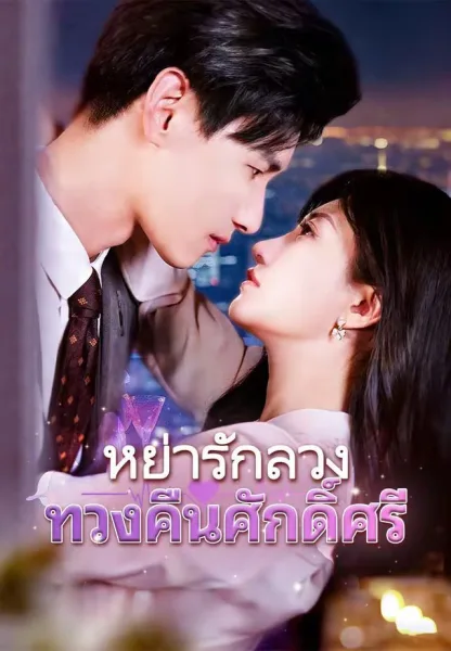 หย่ารักลวงทวงคืนศักดิ์ศรี โปสเตอร์