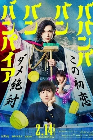 Baban Baban Ban Vampire (2025) วะวะวะวะ แวมไพร์กับนายเวอร์จิ้น โปสเตอร์