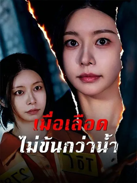 เมื่อเลือดไม่ข้นกว่าน้ำ โปสเตอร์