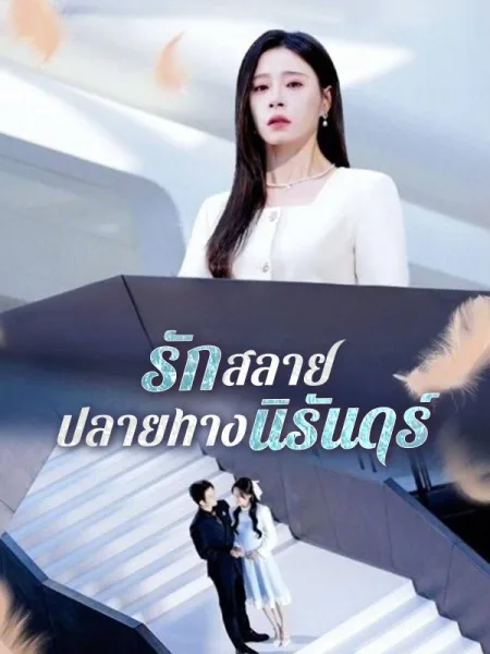 รักสลายปลายทางนิรันดร์ โปสเตอร์