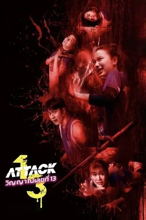 Attack 13 (2025) วิญญาณเลขที่ 13 โปสเตอร์