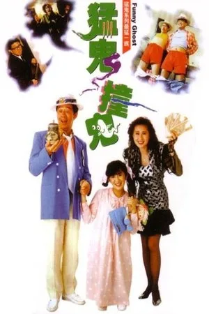 Funny Ghost (1989) เป็นเศรษฐีเพราะผีกระปุก(ผีนะ อย่าชะล่า) โปสเตอร์