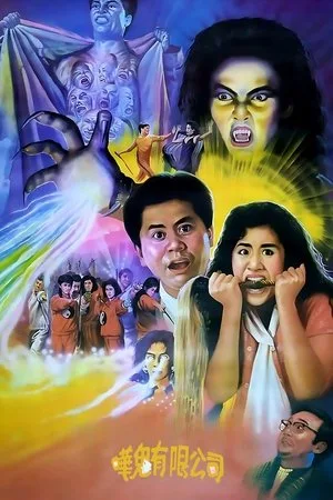 Ghost Busting (1989) โรงเรียนกำจัดผี โปสเตอร์