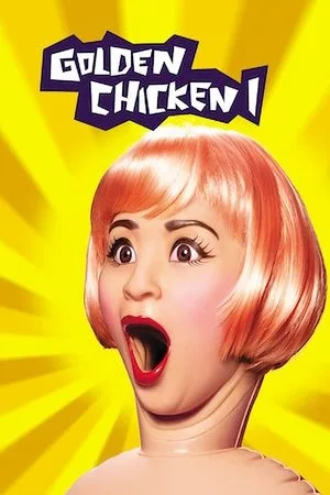 Golden Chicken (2002) นางสาวกำไก่ โปสเตอร์