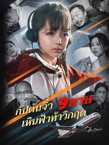 กัปตันจิ๋ว9ขวบเหินฟ้าท้าวิกฤต โปสเตอร์