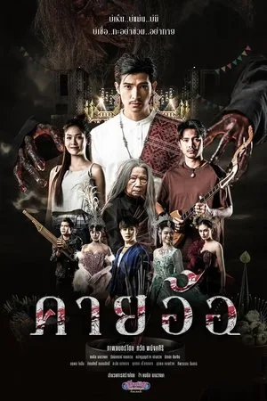 Kayaor Disrespecting Faith And The Supernatural (2025) คายอ้อ ลบหลู่ ศรัทธา อาถรรพ์ โปสเตอร์