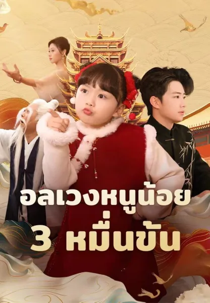 อลเวงหนูน้อย3หมื่นขั้น โปสเตอร์