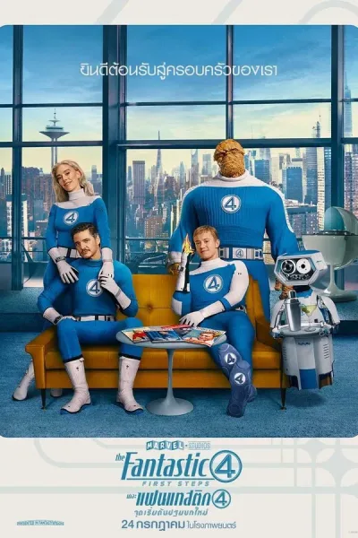 The Fantastic Four First Steps (2025) เดอะ แฟนแทสติก 4 จุดเริ่มต้นปฐมบทใหม่ โปสเตอร์
