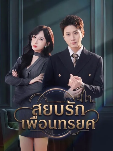 สยบรักเพื่อนทรยศ โปสเตอร์