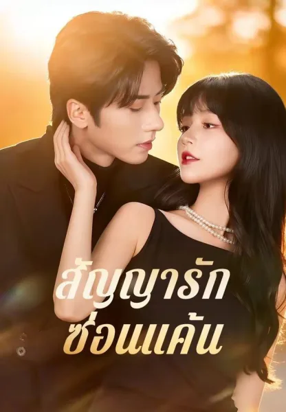 สัญญารักซ่อนแค้น โปสเตอร์