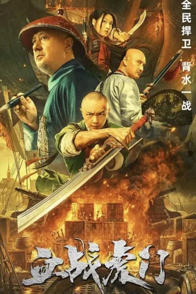 Destruction Of Opium At Humen (2021) การทำลายฝิ่นที่หูหมืน โปสเตอร์