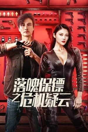 My Dear Bodyguard (2022) หญิงแกร่งบอดี้การ์ด โปสเตอร์