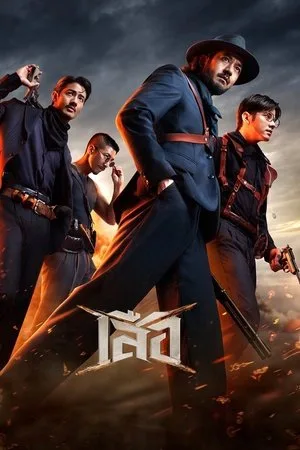 4 Tigers (2025) เสือ โปสเตอร์