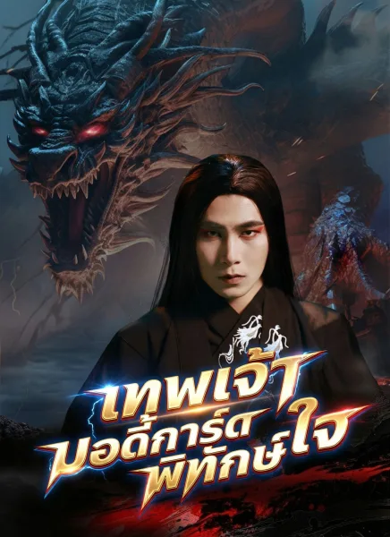 เทพเจ้าบอดี้การ์ดพิทักษ์ใจ โปสเตอร์