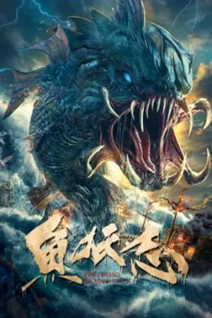 The Legend Of Aquawitch (2022) ตำนานปีศาจมัจฉา โปสเตอร์