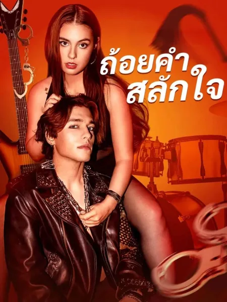 ถ้อยคำสลักใจ โปสเตอร์