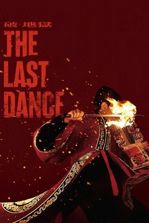 The Last Dance (2024) เดอะ ลาสต์ แดนซ์ โปสเตอร์