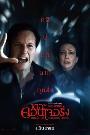 The Conjuring: Last Rites (2025) คนเรียกผี พิธีกรรมครั้งสุดท้าย โปสเตอร์