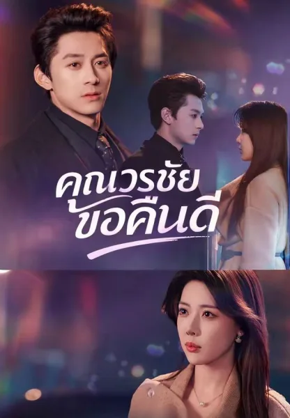 คุณวรชัยขอคืนดี โปสเตอร์