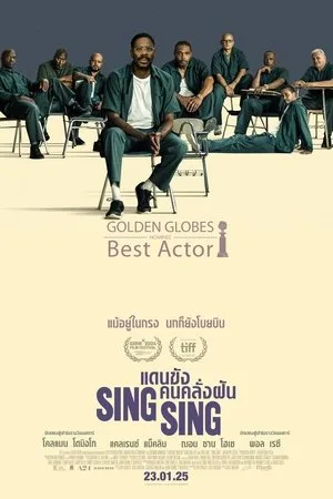 Sing Sing (2024) แดนขังคนคลั่งฝัน โปสเตอร์