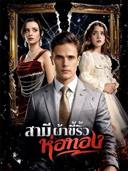 สามีผ้าขี้ริ้วห่อทอง โปสเตอร์