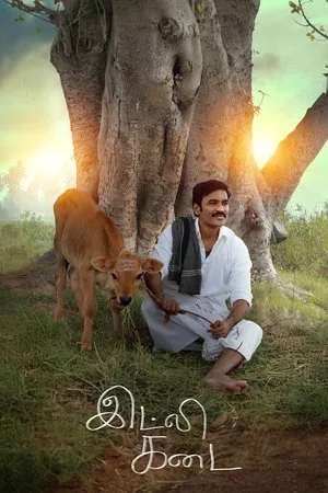 Idli Kadai (2025) อิดลี่ หัวใจและความฝัน โปสเตอร์