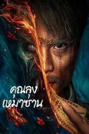Mao Mountain Uncle (2023) คุณลุงเหมาซาน โปสเตอร์