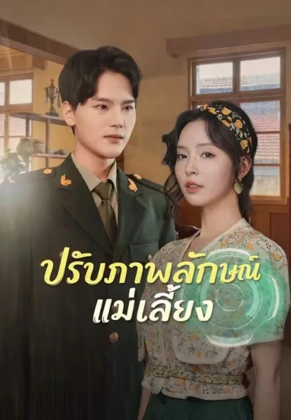 ปรับภาพลักษณ์แม่เลี้ยง โปสเตอร์