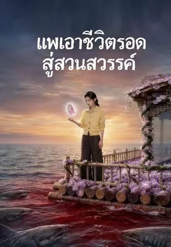 แพเอาชีวิตรอดสู่สวนสวรรค์ โปสเตอร์