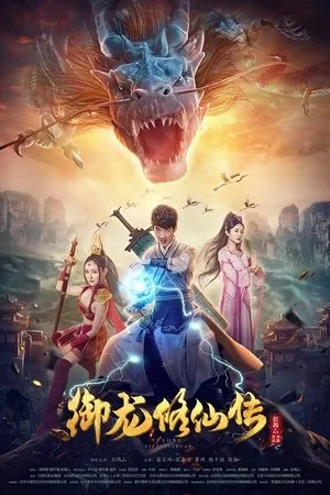 Dragon Sword (2018) ตำนานเซียนขี่มังกร โปสเตอร์