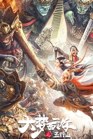 Journey To The West: The Five Elements Mountains (2022) ซุนหงอคง ผจญห้าหุบเขา โปสเตอร์