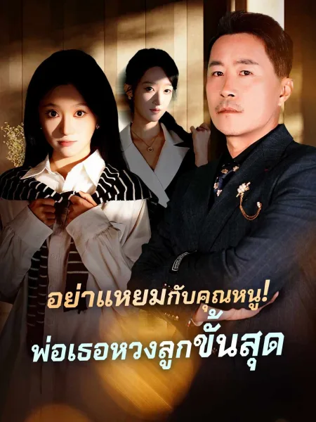 อย่าแหยมกับคุณหนูพ่อเธอหวงลูกขั้นสุด โปสเตอร์