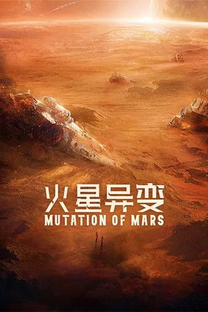 Mutation On Mars (2021) ดาวอังคาร วิกฤตการณ์กลายพันธุ์ โปสเตอร์