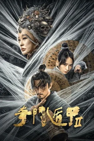 Fantasy Magician 2 (2023) ฉีเหมินตุ้นเจี่ย 2 โปสเตอร์