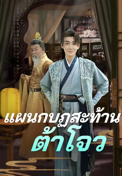 แผนกบฏสะท้านต้าโจว โปสเตอร์