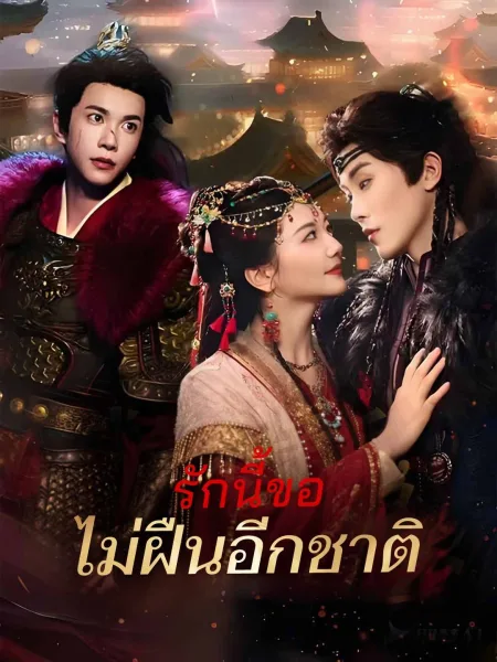 รักนี้ขอไม่ฝืนอีกชาติ โปสเตอร์