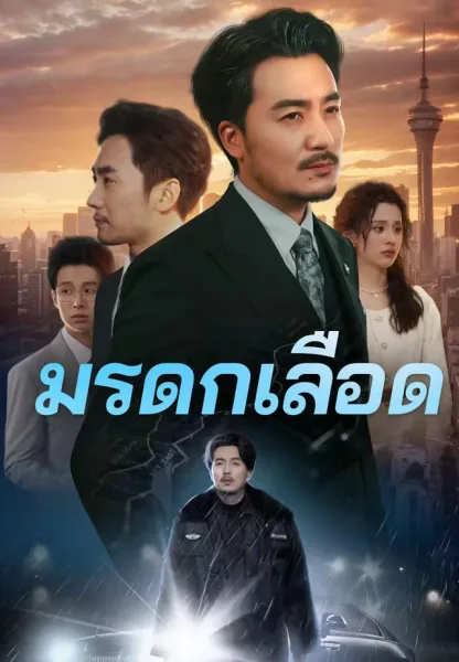 มรดกเลือด โปสเตอร์
