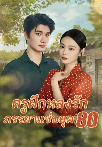 ครูฝึกหลงรักภรรยาแซ่บยุค80 โปสเตอร์