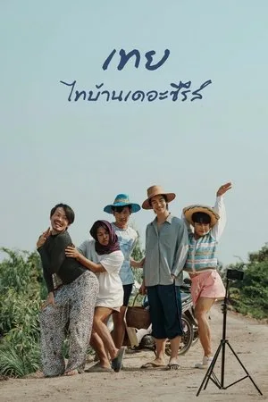 Nancy Boy (2025) เทย ไทบ้านเดอะซีรีส์ โปสเตอร์