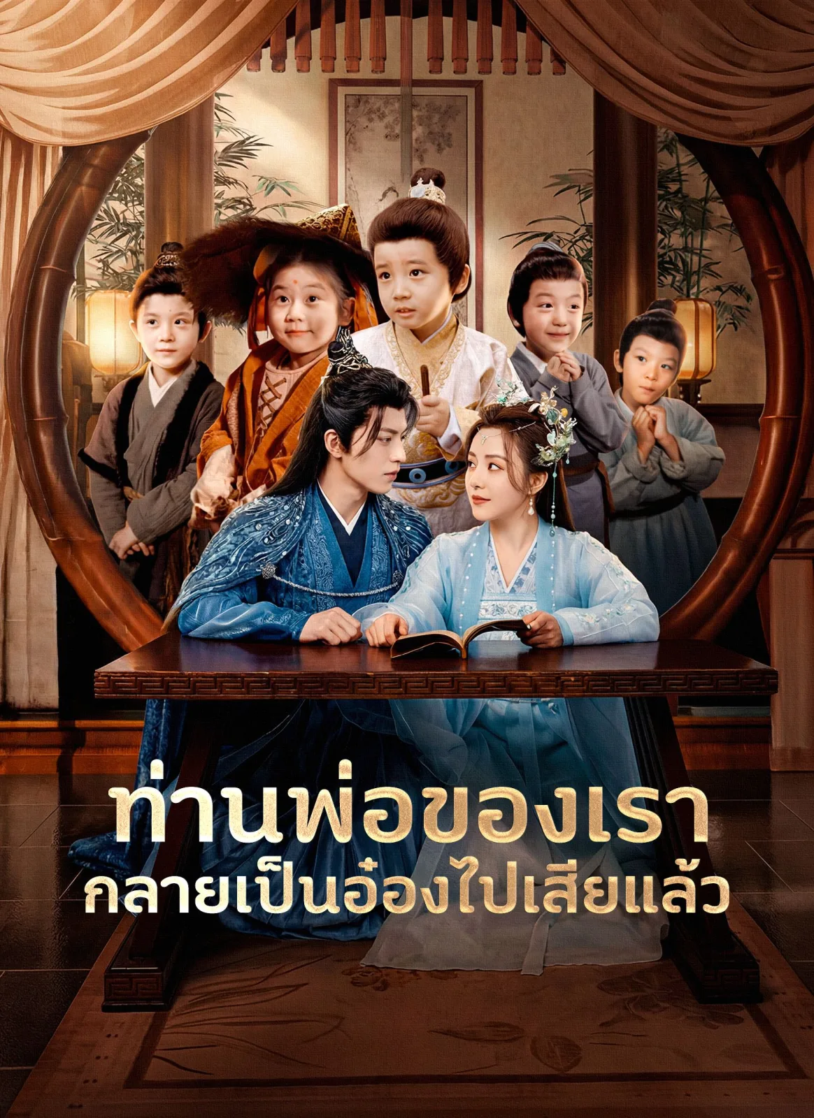 ท่านพ่อของเรากลายเป็นอ๋องไปเสียแล้ว โปสเตอร์