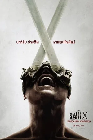 Saw X (2023) ชำแหละแค้น…เกมตัดตาย โปสเตอร์