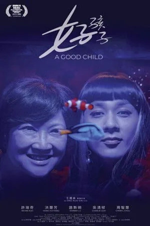 A Good Child (2025) เด็กดี โปสเตอร์